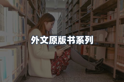 外文原版书