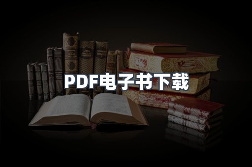 PDF电子书