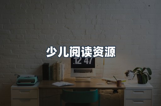 少儿阅读资源