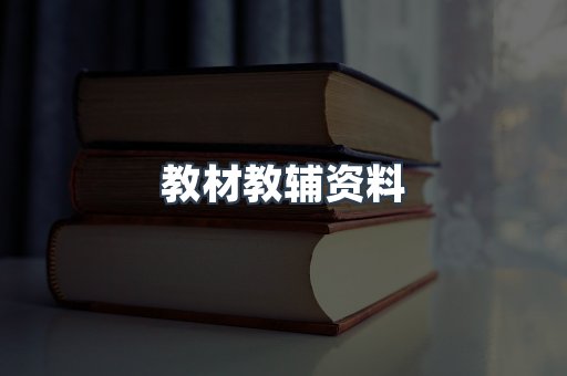 教材教辅资料