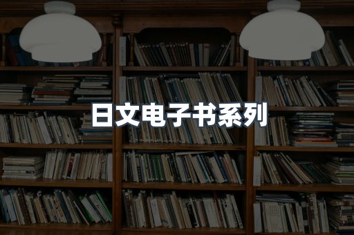 日文电子书